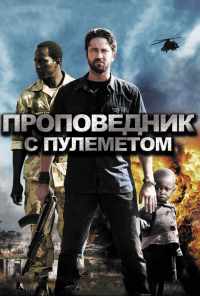 смотреть Проповедник с пулеметом (2011) онлайн бесплатно в хорошем качестве без регистрации