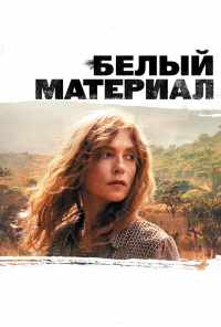 смотреть Белый материал (2009) онлайн бесплатно в хорошем качестве без регистрации