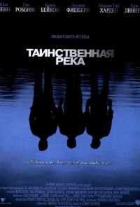 смотреть Таинственная река (2003) онлайн бесплатно в хорошем качестве без регистрации