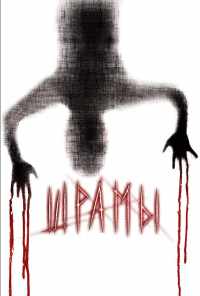 смотреть Шрамы 3D (2011) онлайн бесплатно в хорошем качестве без регистрации