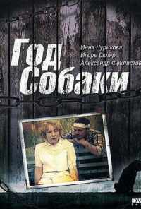 смотреть Год Собаки (1994) онлайн бесплатно в хорошем качестве без регистрации