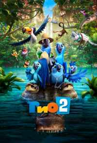 смотреть Рио 2 (2014) онлайн бесплатно в хорошем качестве без регистрации