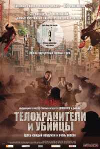 смотреть Телохранители и убийцы (2009) онлайн бесплатно в хорошем качестве без регистрации