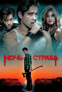 смотреть Ночь страха (2011) онлайн бесплатно в хорошем качестве без регистрации