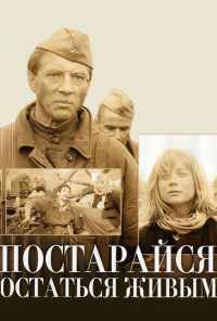 смотреть Постарайся остаться живым... (1986) онлайн бесплатно в хорошем качестве без регистрации
