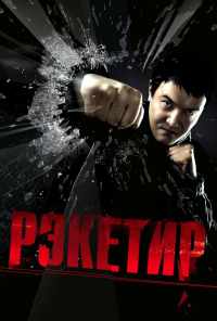 смотреть Рэкетир (2007) онлайн бесплатно в хорошем качестве без регистрации