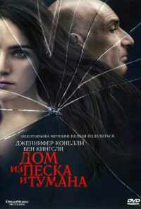 смотреть Дом из песка и тумана (2003) онлайн бесплатно в хорошем качестве без регистрации