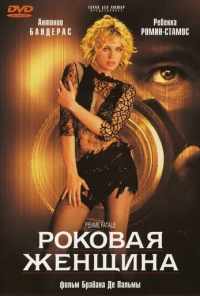 смотреть Роковая женщина (2002) онлайн бесплатно в хорошем качестве без регистрации