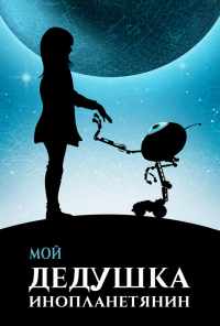смотреть Мой дедушка - инопланетянин (2019) онлайн бесплатно в хорошем качестве без регистрации