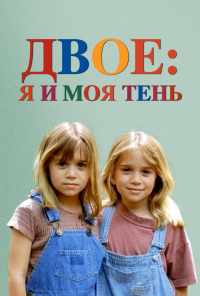 смотреть Двое: Я и моя тень (1995) онлайн бесплатно в хорошем качестве без регистрации