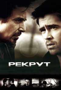 смотреть Рекрут (2003) онлайн бесплатно в хорошем качестве без регистрации