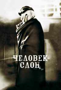смотреть Человек-слон (1980) онлайн бесплатно в хорошем качестве без регистрации
