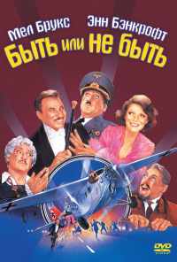 смотреть Быть или не быть (1983) онлайн бесплатно в хорошем качестве без регистрации