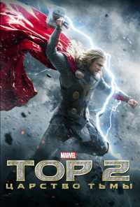 смотреть Тор 2: Царство тьмы (2013) онлайн бесплатно в хорошем качестве без регистрации