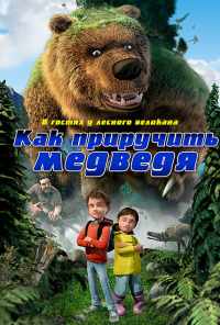 смотреть Как приручить медведя (2011) онлайн бесплатно в хорошем качестве без регистрации