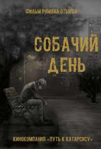 смотреть Собачий день (2015) онлайн бесплатно в хорошем качестве без регистрации