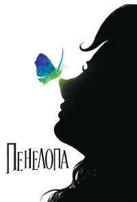 смотреть Пенелопа (2006) онлайн бесплатно в хорошем качестве без регистрации