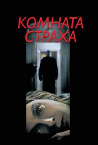 смотреть Комната страха (2002) онлайн бесплатно в хорошем качестве без регистрации