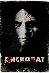 смотреть Дископат (2013) онлайн бесплатно в хорошем качестве без регистрации