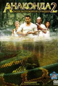 смотреть Анаконда 2: Охота за проклятой орхидеей (2004) онлайн бесплатно в хорошем качестве без регистрации