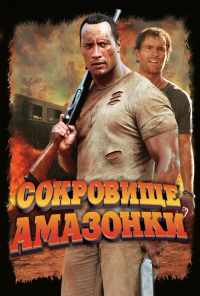 смотреть Сокровище Амазонки (2003) онлайн бесплатно в хорошем качестве без регистрации