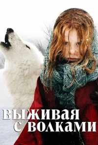 смотреть Выживая с волками (2007) онлайн бесплатно в хорошем качестве без регистрации