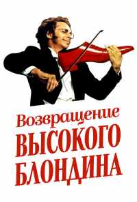 смотреть Возвращение высокого блондина (1974) онлайн бесплатно в хорошем качестве без регистрации