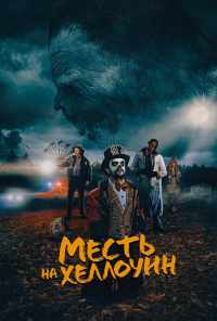 смотреть Месть на Хеллоуин (2019) онлайн бесплатно в хорошем качестве без регистрации
