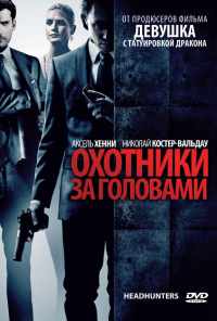 смотреть Охотники за головами (2011) онлайн бесплатно в хорошем качестве без регистрации