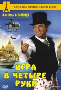 смотреть Игра в четыре руки (1980) онлайн бесплатно в хорошем качестве без регистрации