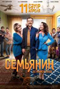смотреть Семьянин (2019) онлайн бесплатно в хорошем качестве без регистрации