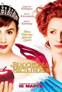 смотреть Белоснежка: Месть гномов (2012) онлайн бесплатно в хорошем качестве без регистрации