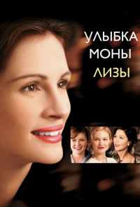 смотреть Улыбка Моны Лизы (2003) онлайн бесплатно в хорошем качестве без регистрации