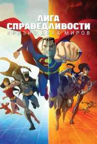 смотреть Лига Справедливости: Кризис двух миров (2010) онлайн бесплатно в хорошем качестве без регистрации