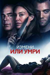смотреть Измени или умри (2019) онлайн бесплатно в хорошем качестве без регистрации