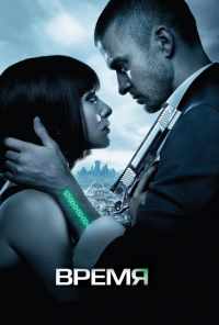 смотреть Время (2011) онлайн бесплатно в хорошем качестве без регистрации