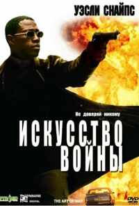 смотреть Искусство войны (2000) онлайн бесплатно в хорошем качестве без регистрации