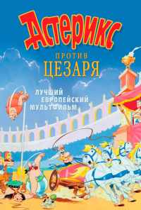 смотреть Астерикс против Цезаря (1985) онлайн бесплатно в хорошем качестве без регистрации