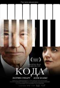 смотреть Кода (2019) онлайн бесплатно в хорошем качестве без регистрации
