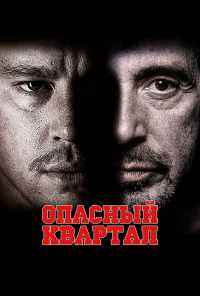смотреть Опасный квартал (2011) онлайн бесплатно в хорошем качестве без регистрации