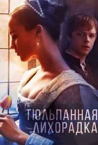 смотреть Тюльпанная лихорадка (2016) онлайн бесплатно в хорошем качестве без регистрации