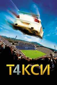 смотреть Такси 4 (2007) онлайн бесплатно в хорошем качестве без регистрации