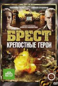 смотреть Брест. Крепостные герои (2010) онлайн бесплатно в хорошем качестве без регистрации