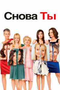 смотреть Снова ты (2010) онлайн бесплатно в хорошем качестве без регистрации