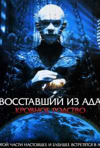 смотреть Восставший из ада 4: Кровное родство (1996) онлайн бесплатно в хорошем качестве без регистрации