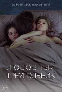 смотреть Любовный треугольник (2019) онлайн бесплатно в хорошем качестве без регистрации