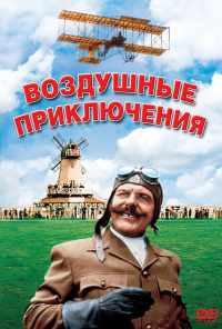 смотреть Воздушные приключения (1965) онлайн бесплатно в хорошем качестве без регистрации