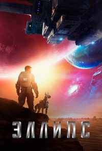 смотреть Эллипс (2019) онлайн бесплатно в хорошем качестве без регистрации