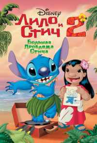 смотреть Лило и Стич 2: Большая проблема Стича (2005) онлайн бесплатно в хорошем качестве без регистрации