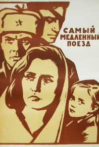смотреть Самый медленный поезд (1963) онлайн бесплатно в хорошем качестве без регистрации